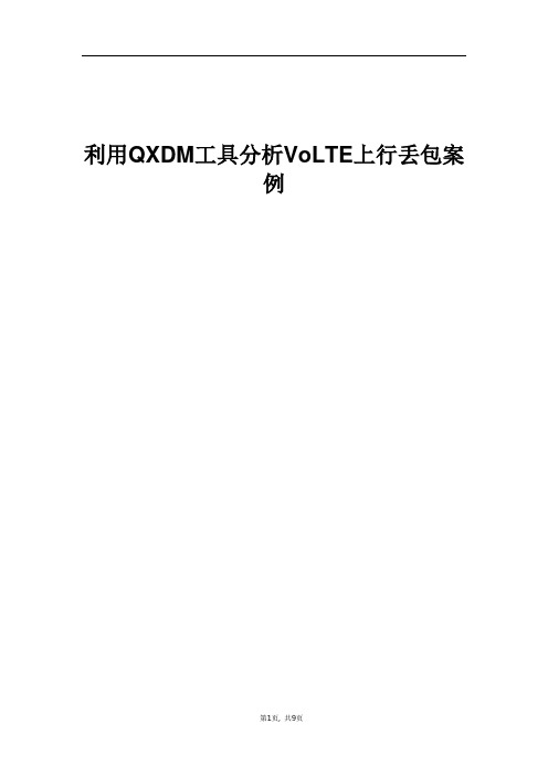 精品网络_利用QXDM工具分析VoLTE上行丢包案例