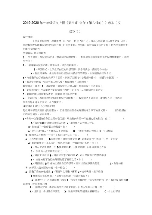 2019-2020年七年级语文上册《第四课信任(第六课时)》教案(汉语双语)