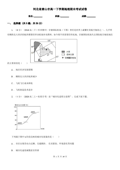 河北省唐山市高一下学期地理期末考试试卷