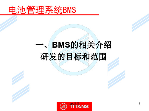 电池管理系统BMS  ppt课件