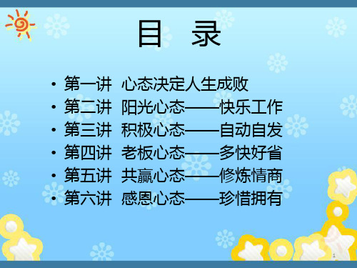 黄金心态-职场心态培训ppt课件(1).ppt