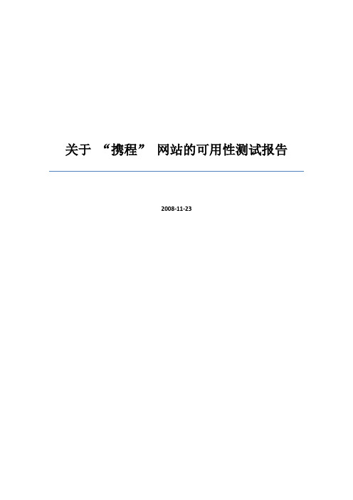 关于“携程旅行网”的可用性测试报告