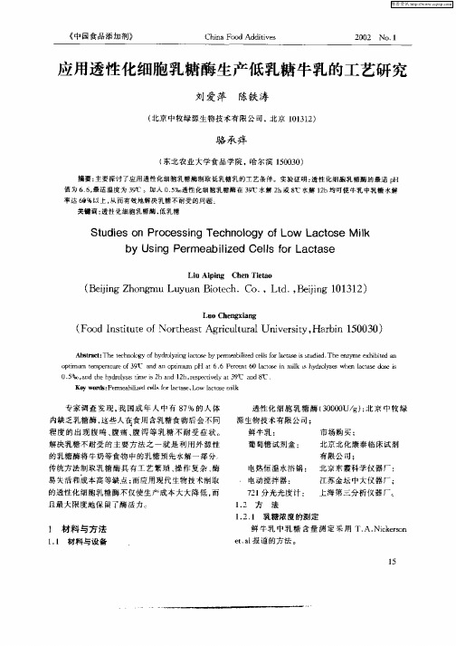 应用透性化细胞乳糖酶生产低乳糖牛乳的工艺研究