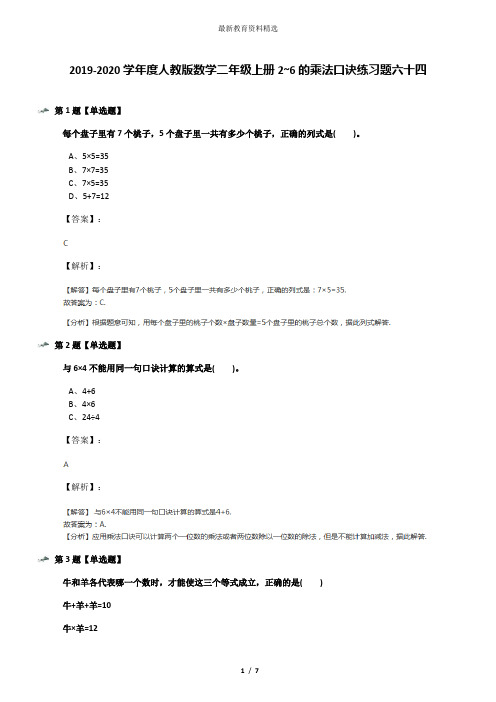 2019-2020学年度人教版数学二年级上册2~6的乘法口诀练习题六十四