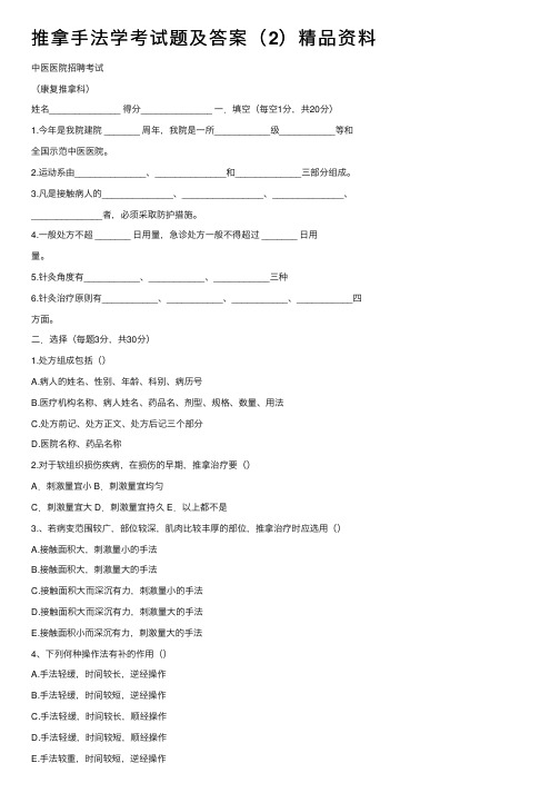 推拿手法学考试题及答案（2）精品资料