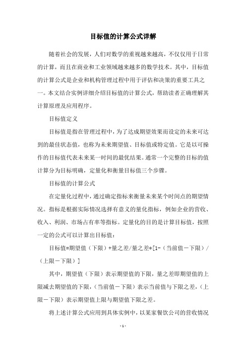 目标值的计算公式详解