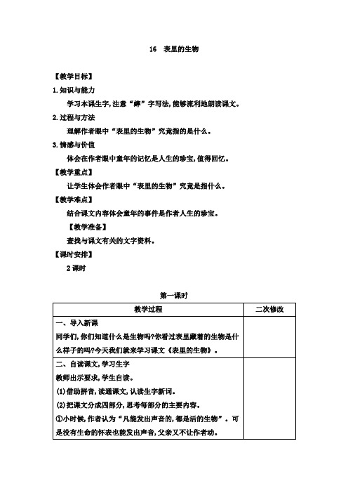 最新统编版小学语文六年级下册 第五单元 16表里的生物教案