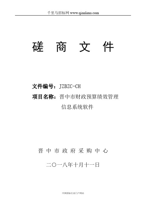 财政预算绩效管理信息系统软件采购招投标书范本