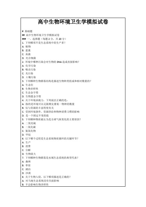 高中生物环境卫生学模拟试卷