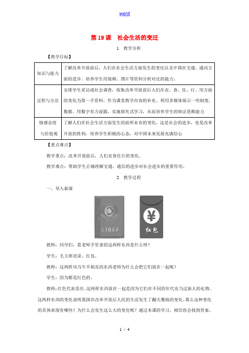 八年级历史下册 第六单元 第19课 社会生活的变迁教案 新人教版-新人教版初中八年级下册历史教案