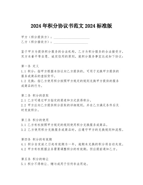 2024年积分协议书范文2024标准版