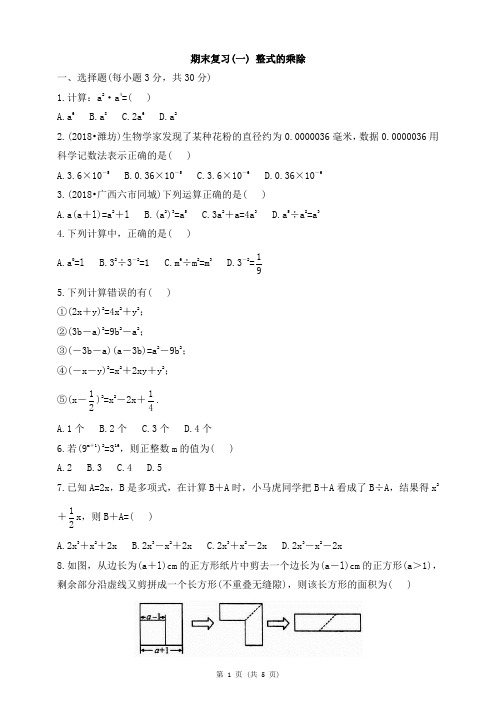 北师大版七年级下册数学期末复习：整式的乘除(复习自测含答案)