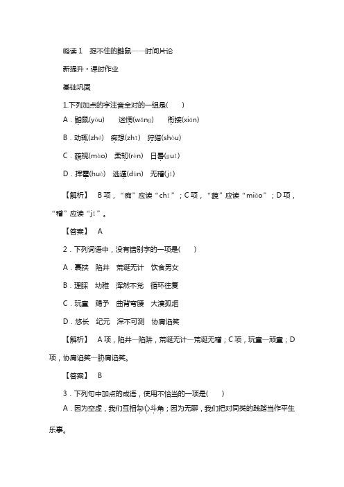 高中语文人教版选修《中国现代诗歌散文欣赏》课时作业：7.2 捉不住的鼬鼠时间片论含答案