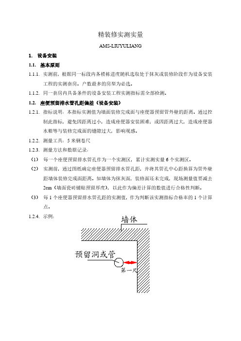 精装修实测实量