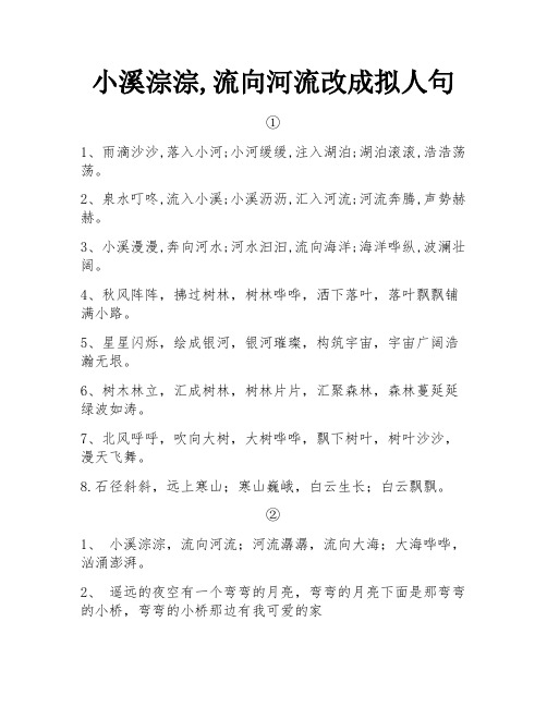 小溪淙淙,流向河流改成拟人句