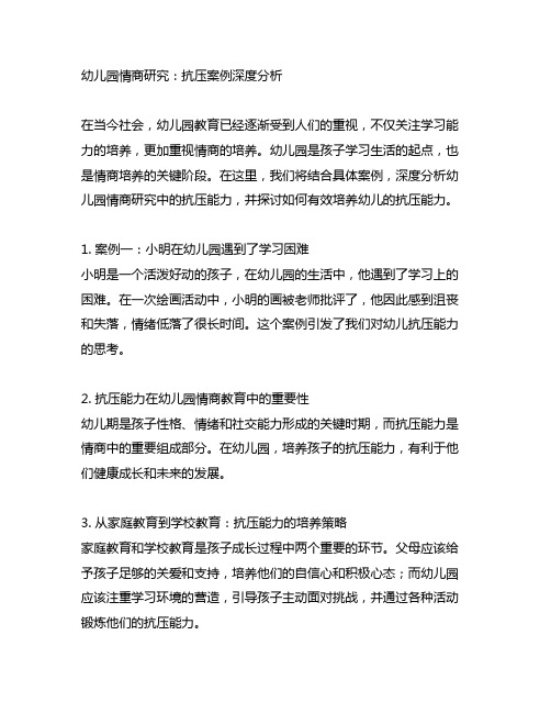 幼儿园情商研究：抗压案例深度分析