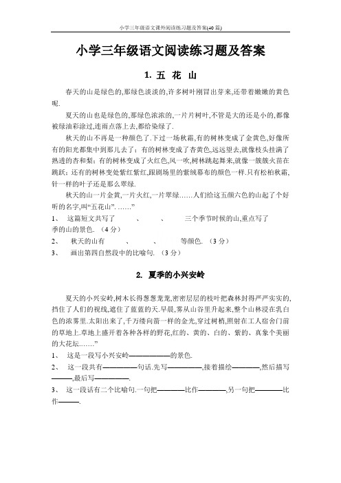 小学三年级语文课外阅读练习题及答案(40篇)