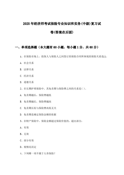 经济师考试保险专业知识和实务(中级)试卷及答案指导(2025年)