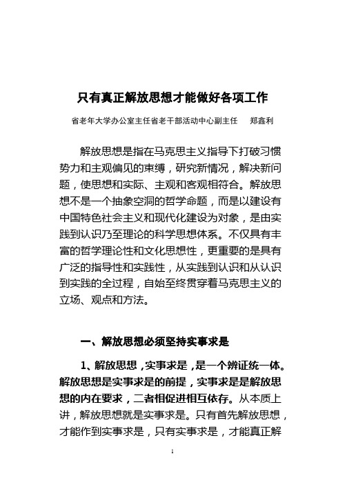 2008.3.10郑鑫利解放思想发言