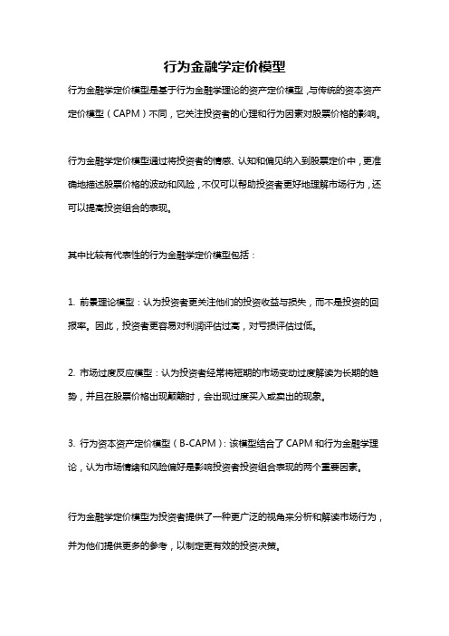 行为金融学定价模型