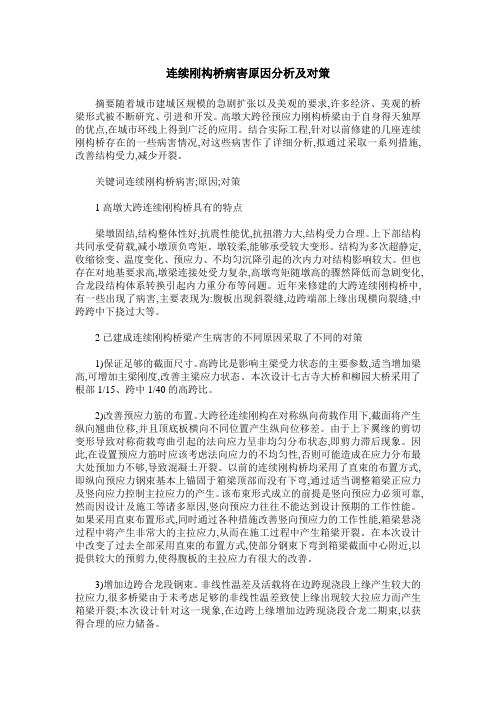 连续刚构桥病害原因分析及对策