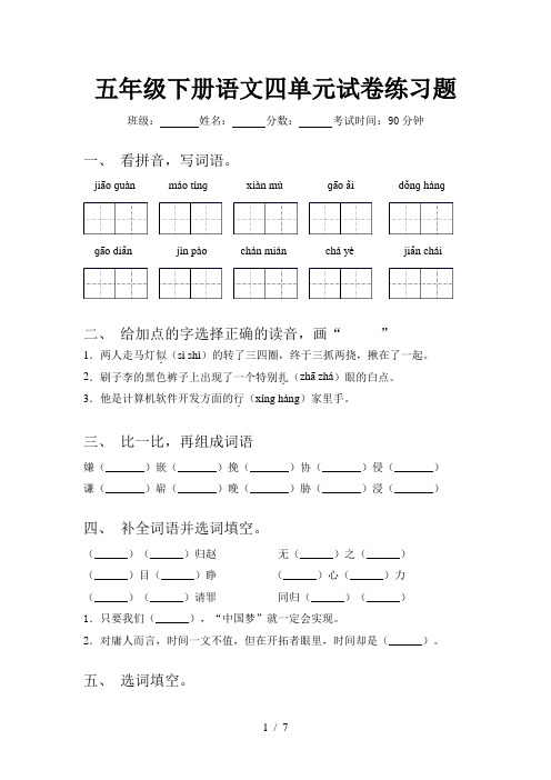 五年级下册语文四单元试卷练习题