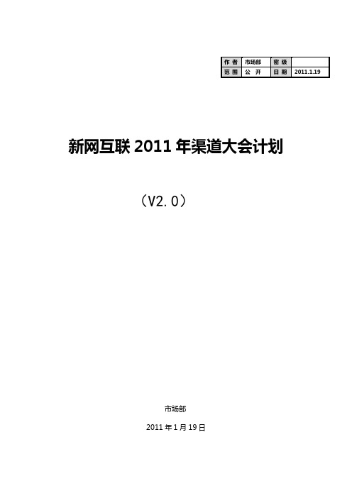 2011年渠道大会策划方案