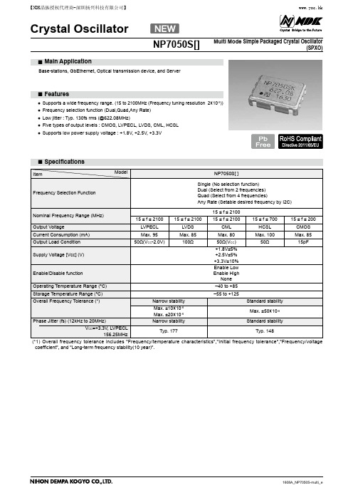 NDK晶振NP7050S晶体振荡器规格书