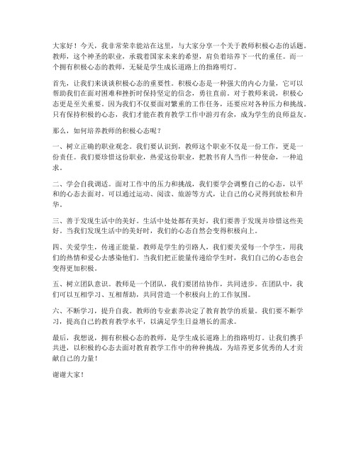 教师积极心态演讲稿范文