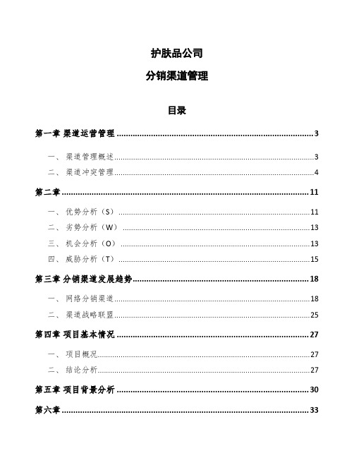 护肤品公司分销渠道管理(参考)