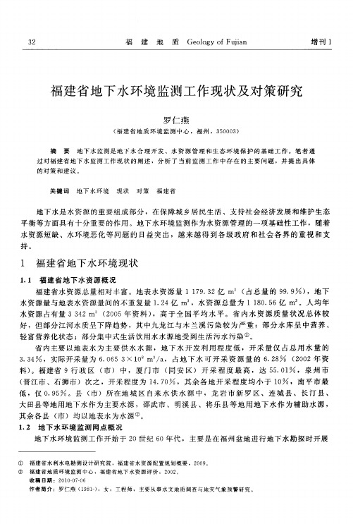 福建省地下水环境监测工作现状及对策研究