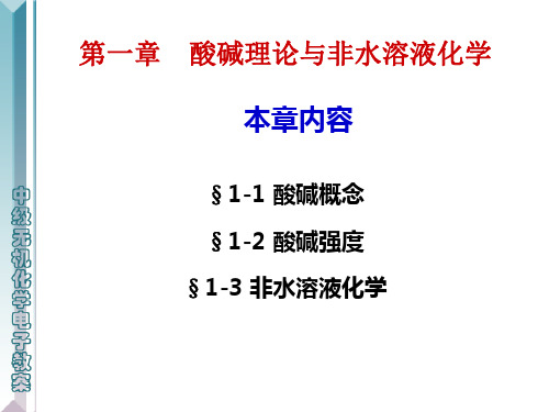 1中级无机化学 第一章 第二节