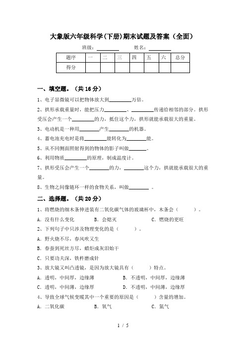 大象版六年级科学(下册)期末试题及答案(全面)