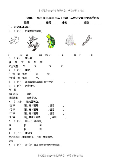 洛阳市二小学2018-2019学年上学期一年级语文期中考试模拟题