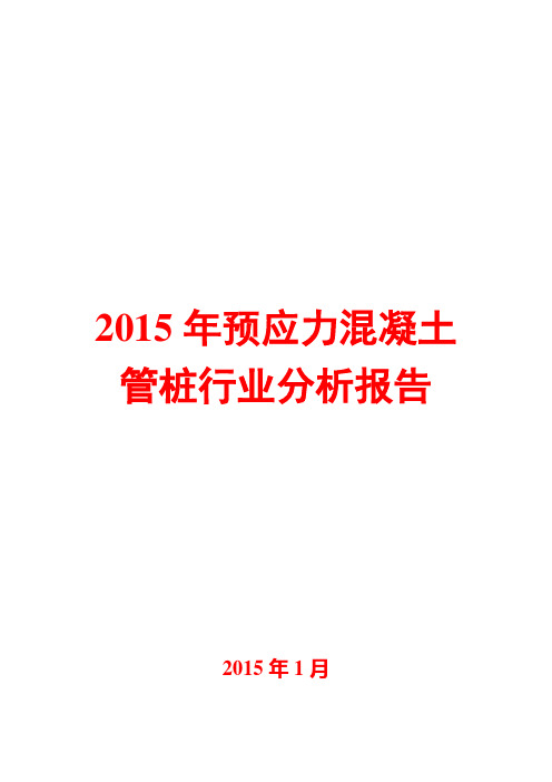 2015年预应力混凝土管桩行业分析报告