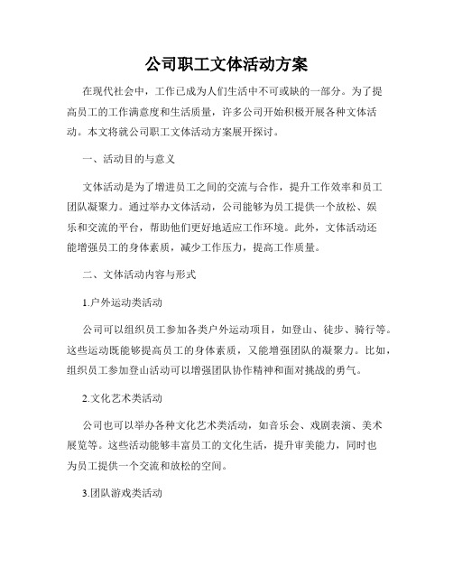 公司职工文体活动方案