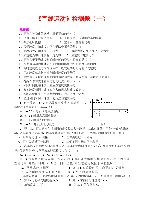 《直线运动》检测题(一).doc