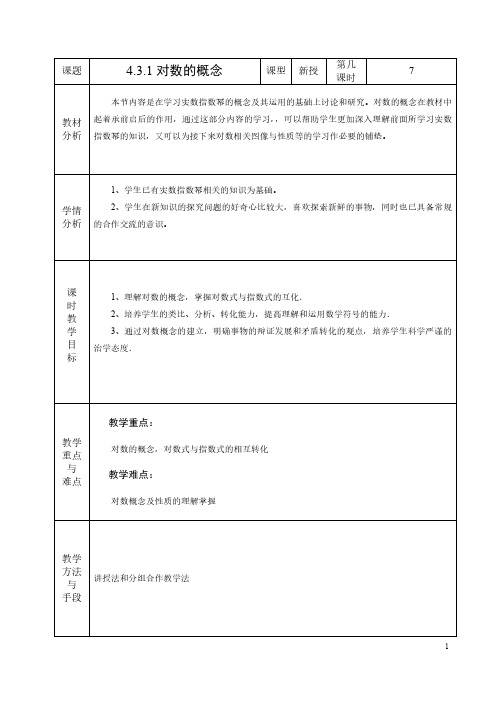 7第七课时4.3.1对数的概念教学设计 