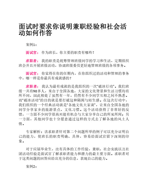 面试时要求你说明兼职经验和社会活动如何作答