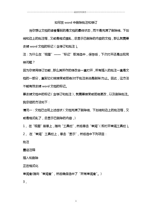 Word小技巧之使用修订或审阅功能和删除批注和修订精编版