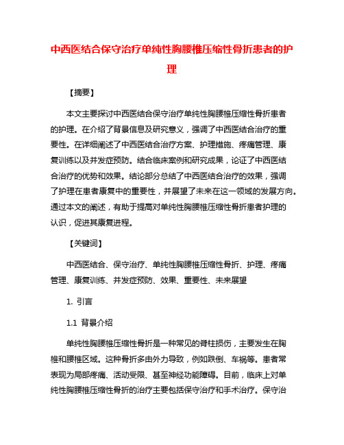 中西医结合保守治疗单纯性胸腰椎压缩性骨折患者的护理