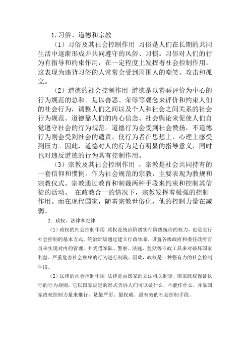 社会控制的手段