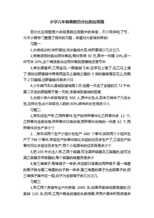 小学六年级奥数百分比的应用题