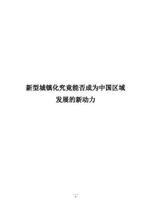 新型城镇化究竟能否成为中国区域发展的新动力