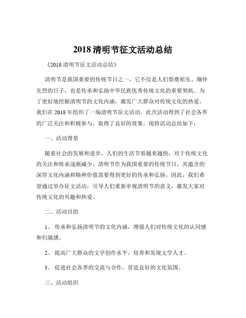 2018清明节征文活动总结