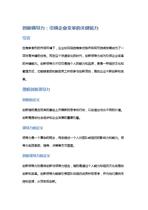 创新领导力：引领企业变革的关键能力