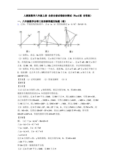 人教版数学八年级上册 全册全套试卷综合测试(Word版 含答案)