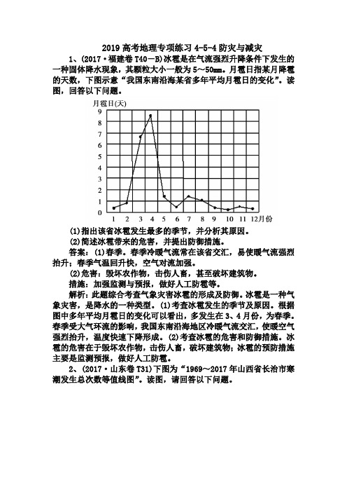 2019高考地理专项练习4-5-4防灾与减灾