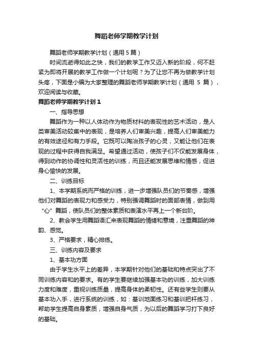 舞蹈老师学期教学计划（通用5篇）