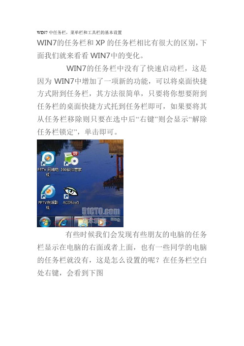 WIN7中任务栏,菜单栏和工具栏的基本设置